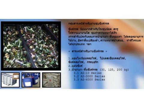 จำหน่าย เคมีภัณฑ์สำหรับชุบโลหะ ชุบซิงค์ ชุบนิกเกิล ชุบนิเกิล ชุบทองแดง ชุบโครเมี่ยม