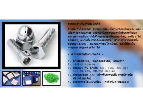 จำหน่าย เคมีภัณฑ์สำหรับชุบโลหะ ชุบซิงค์ ชุบนิกเกิล ชุบนิเกิล ชุบทองแดง ชุบโครเมี่ยม