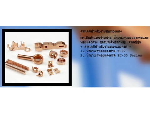 จำหน่าย เคมีภัณฑ์สำหรับชุบโลหะ ชุบซิงค์ ชุบนิกเกิล ชุบนิเกิล ชุบทองแดง ชุบโครเมี่ยม