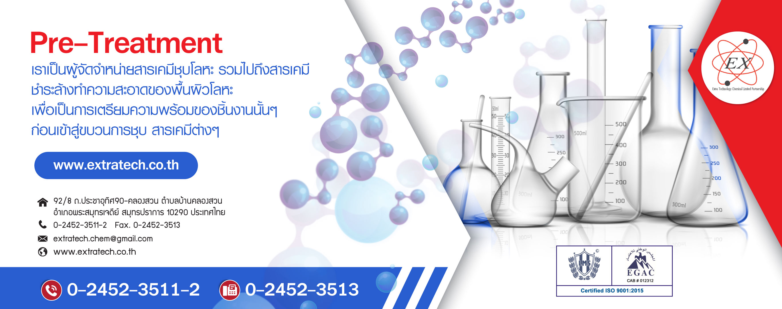 เอ็กซ์ตร้าเทคโนโลยีเคมีคอล สารล้างผิวโลหะ